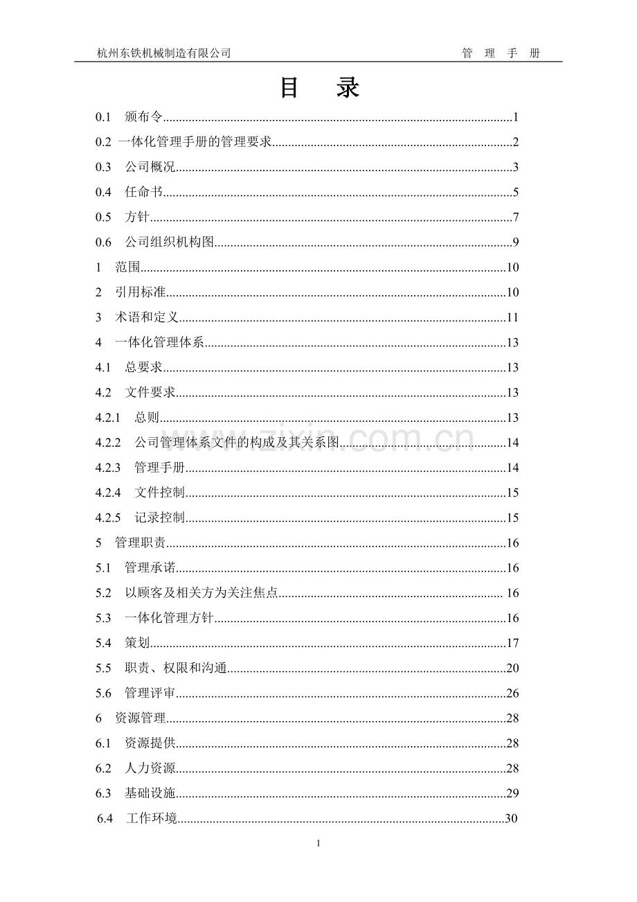 质量、环境、职业健康安全管理体系管理手册书.doc_第3页