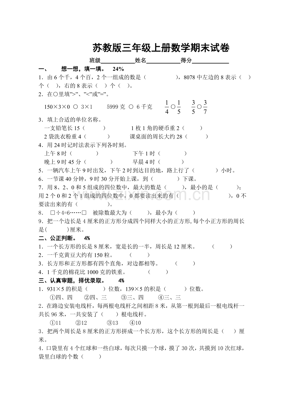 苏教版三年级上册数学期末试卷.doc_第1页