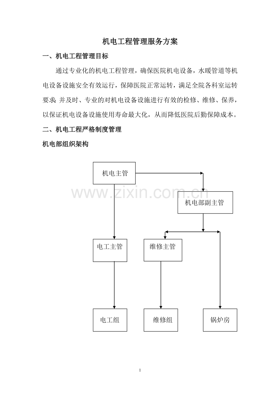 机电工程服务方案毕业设计---策划方案.doc_第1页