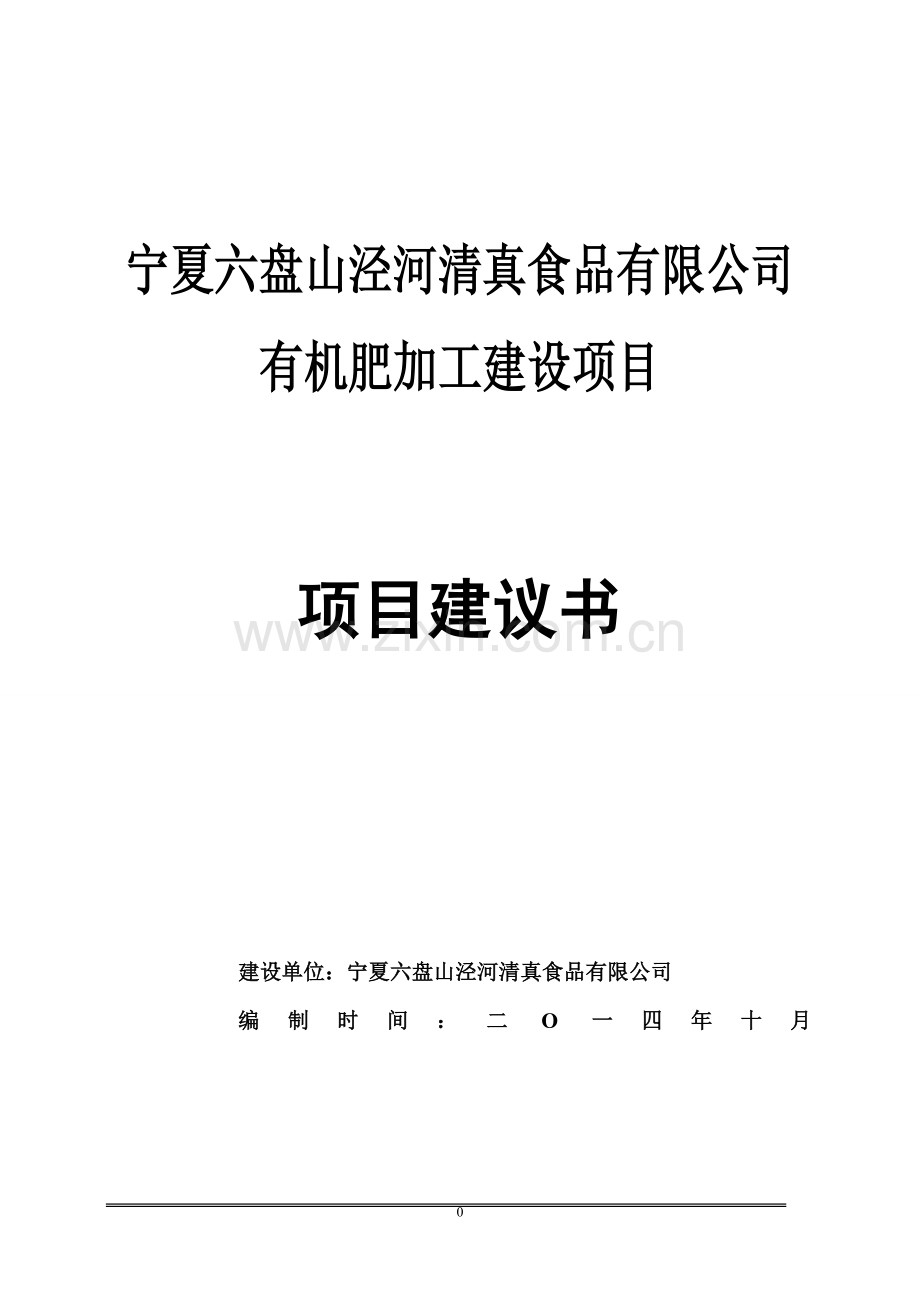 宁夏六盘山泾河清真食品有限公司有机肥加工项目投资可行性研究论证报告.doc_第1页