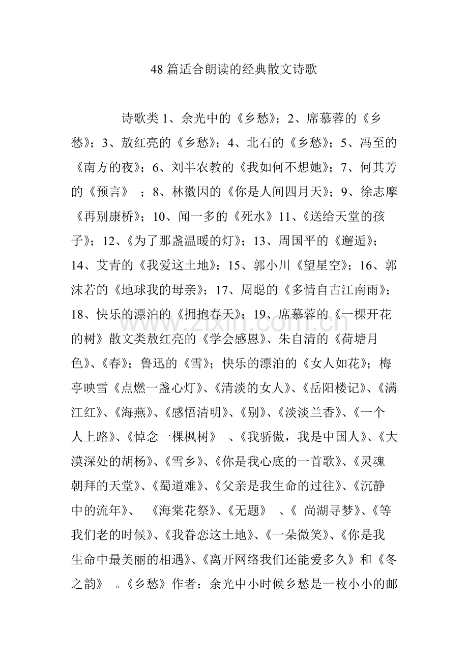 48篇适合朗读的经典散文诗歌.doc_第1页