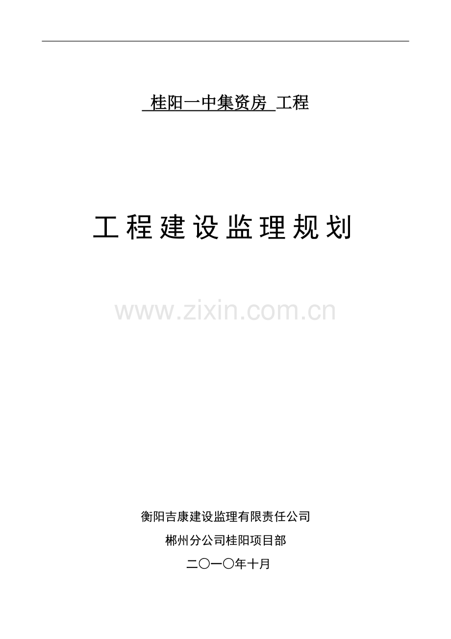 住宅楼工程监理规划.doc_第1页