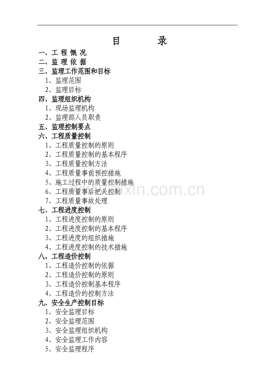 住宅楼工程监理规划.doc_第2页