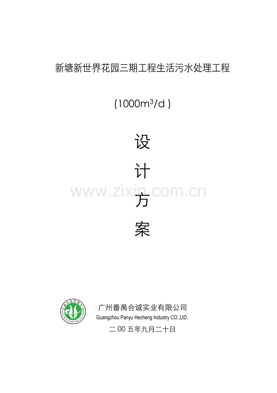 新塘新世界花园三期工程生活污水处理工程设计方案方案.doc_第1页