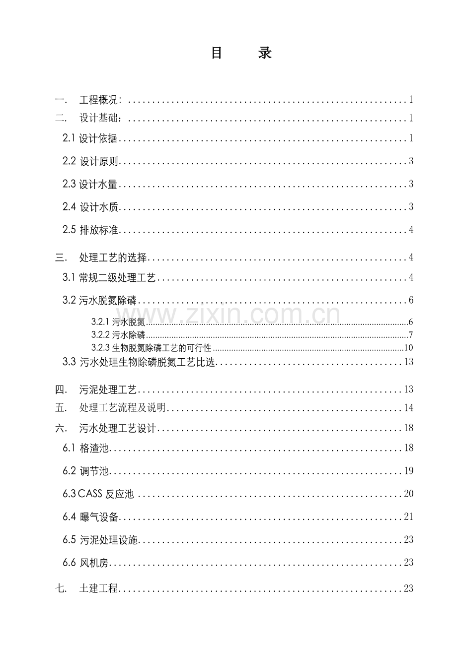 新塘新世界花园三期工程生活污水处理工程设计方案方案.doc_第3页