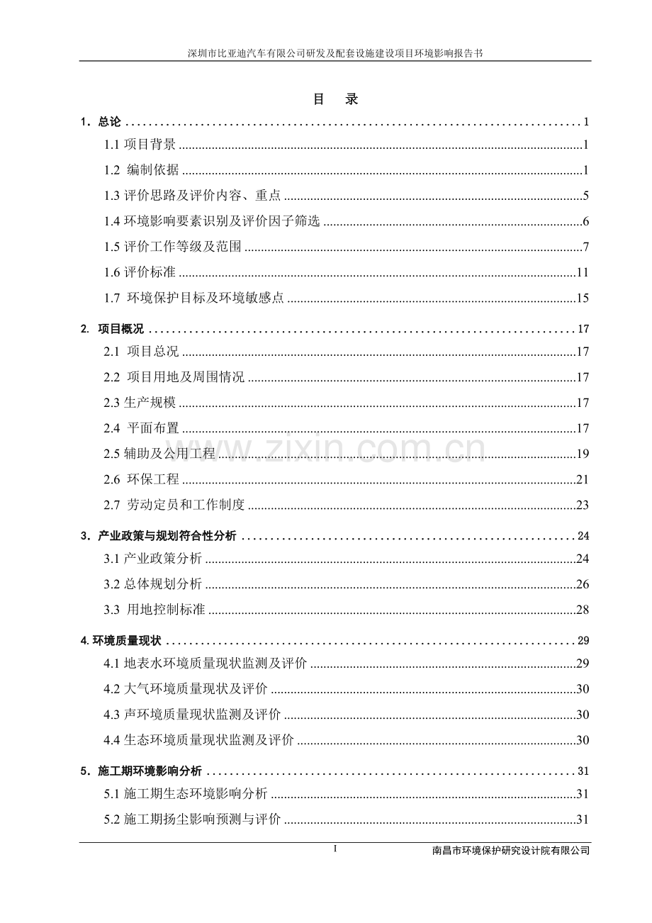 深圳市比亚迪汽车有限公司研发及配套设施建设项目环境影响报告书.doc_第2页