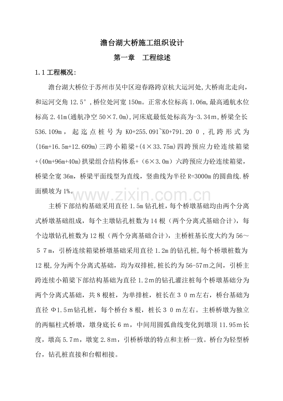 澹台湖大桥施工组织设计说明-拱梁施工组设.doc_第1页