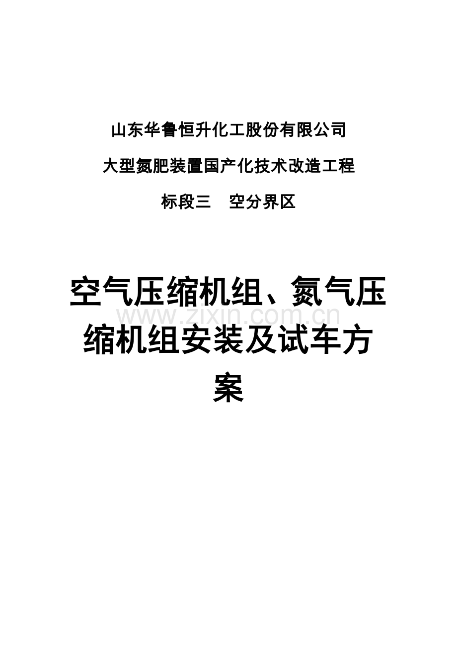 空气压缩机组安装及试车方案.doc_第1页