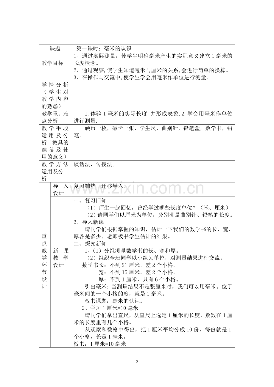 人教版小学三年级数学上册表格式教案及单元计划—--学案教案.doc_第2页