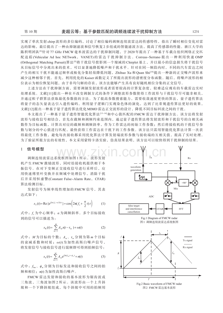 基于参数匹配的调频连续波干扰抑制方法.pdf_第2页