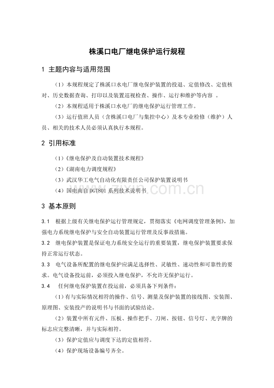 株溪口电厂继电保护运行规程.doc_第2页