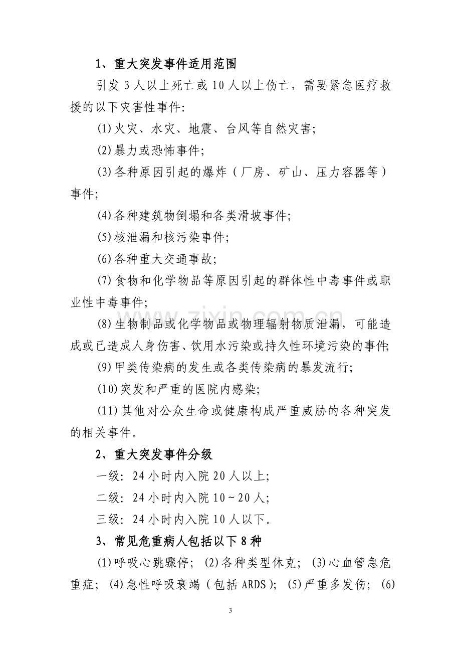 人民医院急救应急预案(急诊中心).doc_第3页