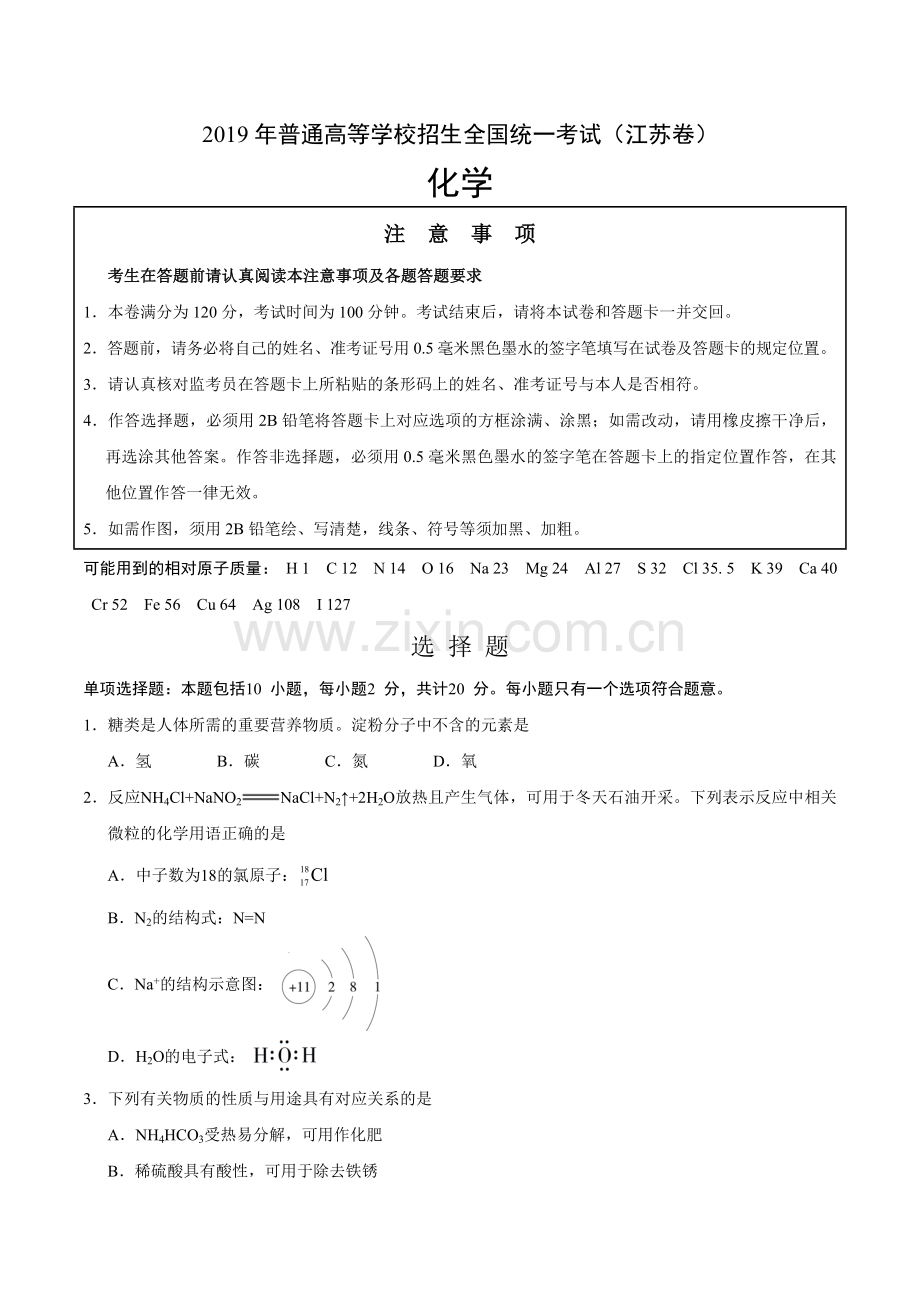 2019年江苏卷化学高考真题.doc_第1页