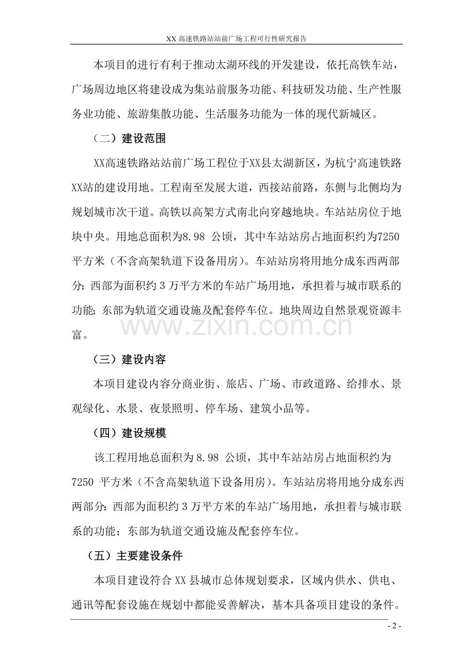 高速铁路站站前广场工程项目建设项目可行性策划书.doc_第2页