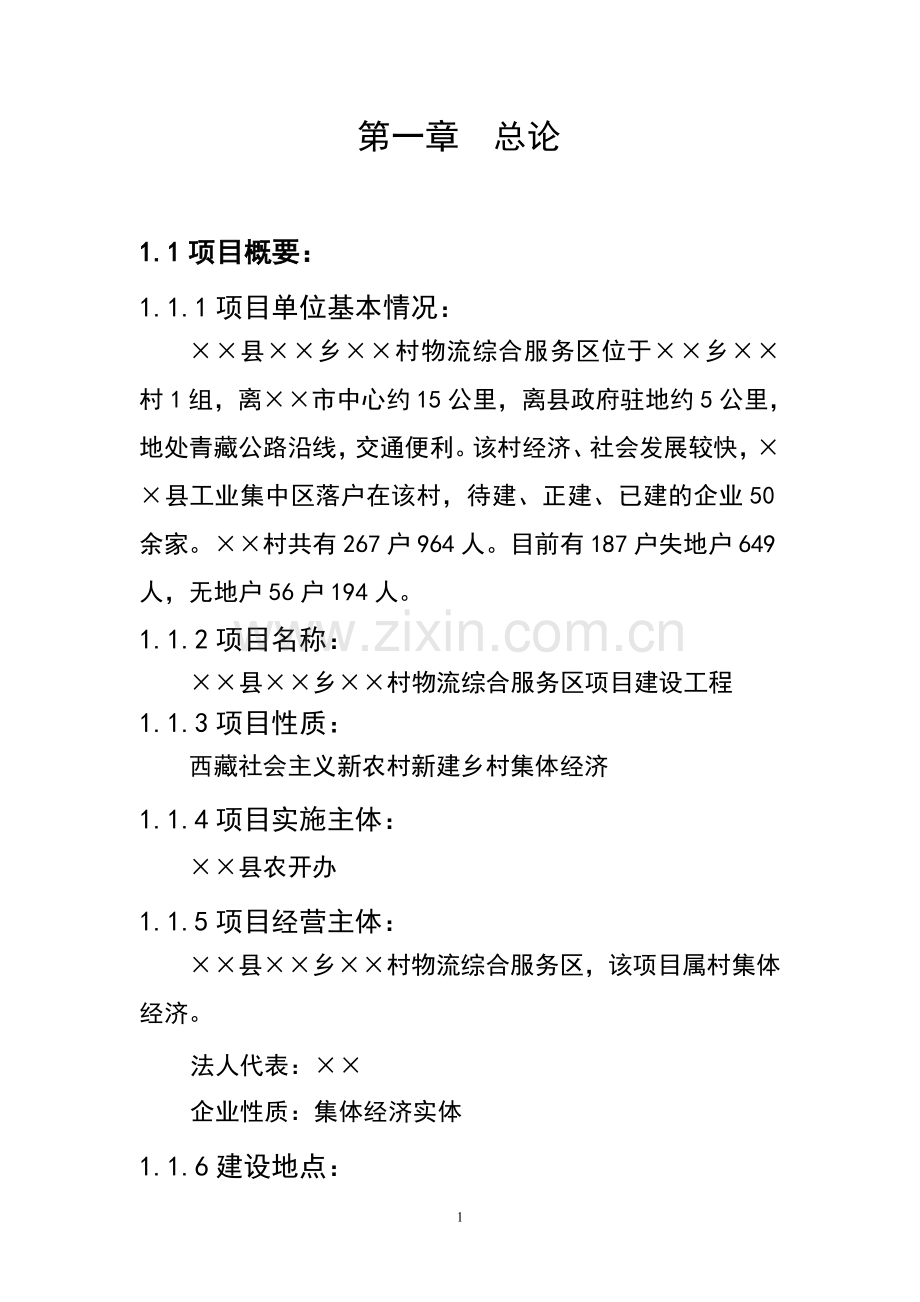 物流综合服务区项目立项建设工程投资计划书-大学论文.doc_第1页