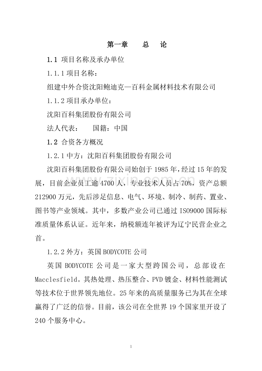 组建中外合资金属材料技术有限公司可行性研究报告书.doc_第2页