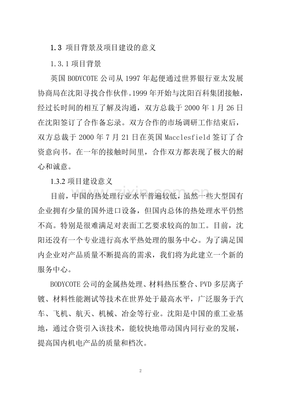 组建中外合资金属材料技术有限公司可行性研究报告书.doc_第3页