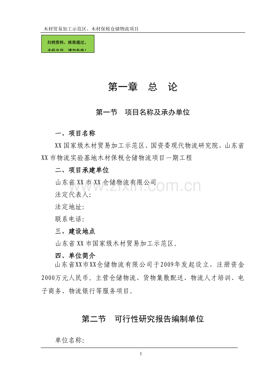 山东省木材贸易加工示范区、木材保税仓储物流项目申请建设可研报告书.doc_第1页