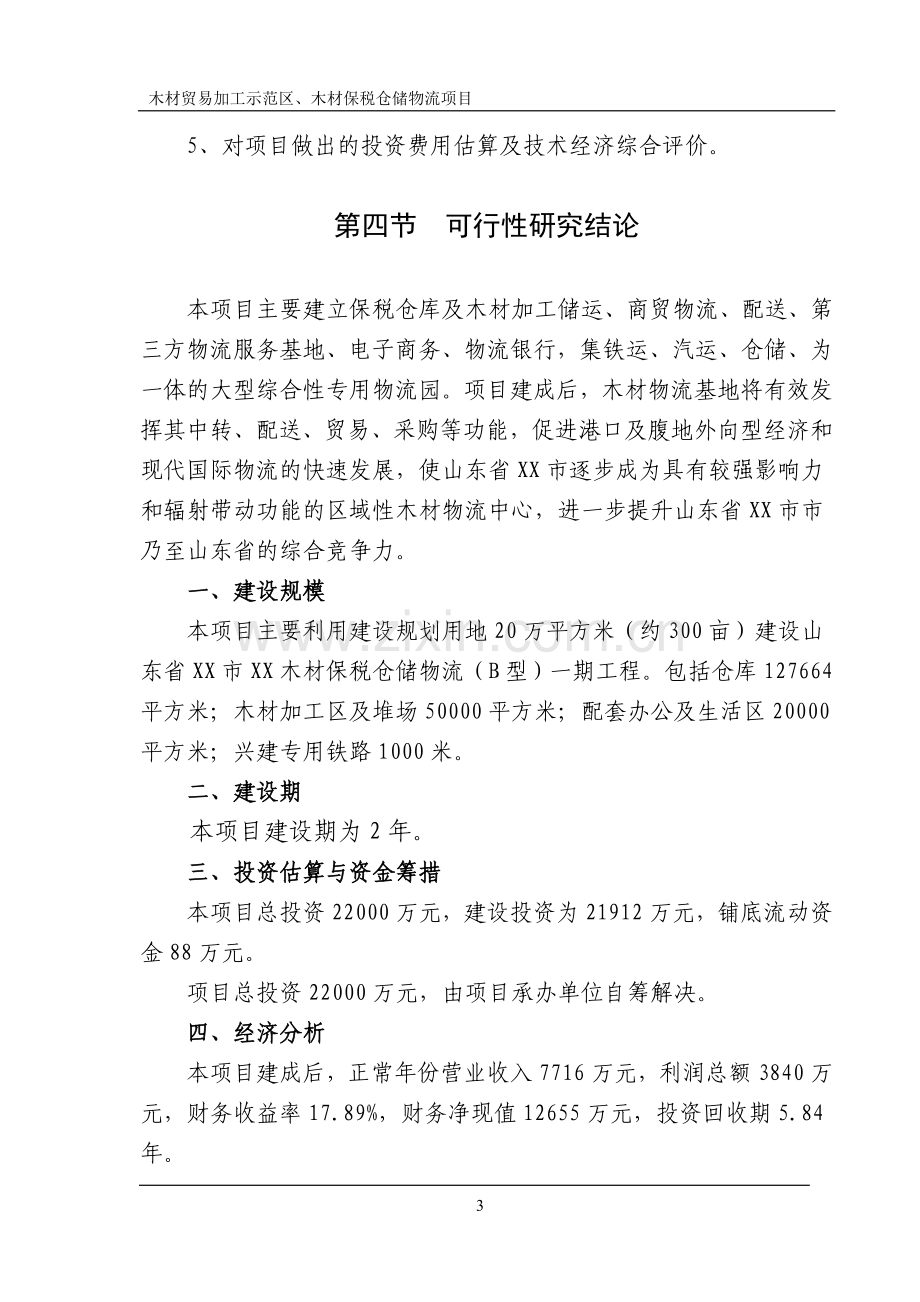 山东省木材贸易加工示范区、木材保税仓储物流项目申请建设可研报告书.doc_第3页