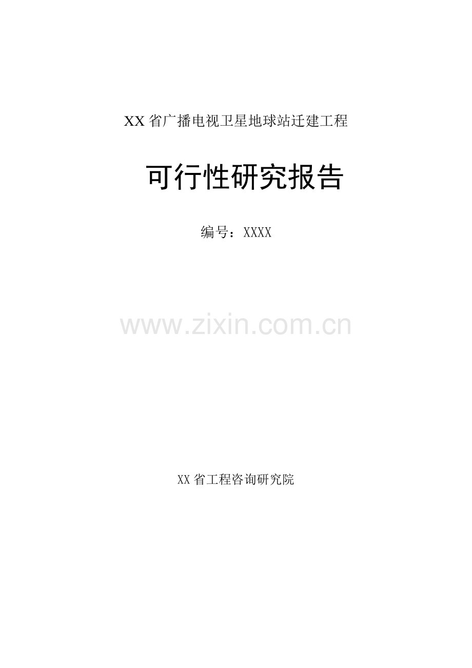 省广播电视卫星地球站迁建工程可行性论证报告.doc_第1页