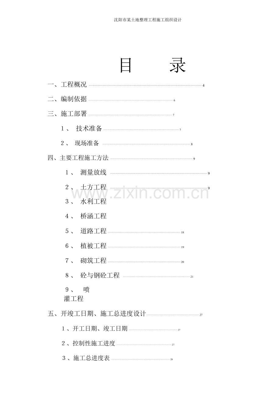 沈阳市某土地整理工程施工组织设计方案详案.doc_第2页