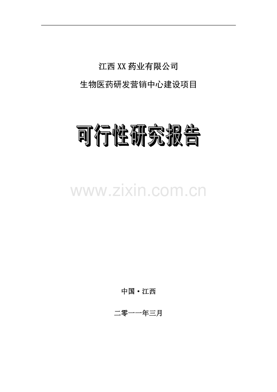 江西某药业生物医药研发营销中心可行性研究报告.doc_第1页