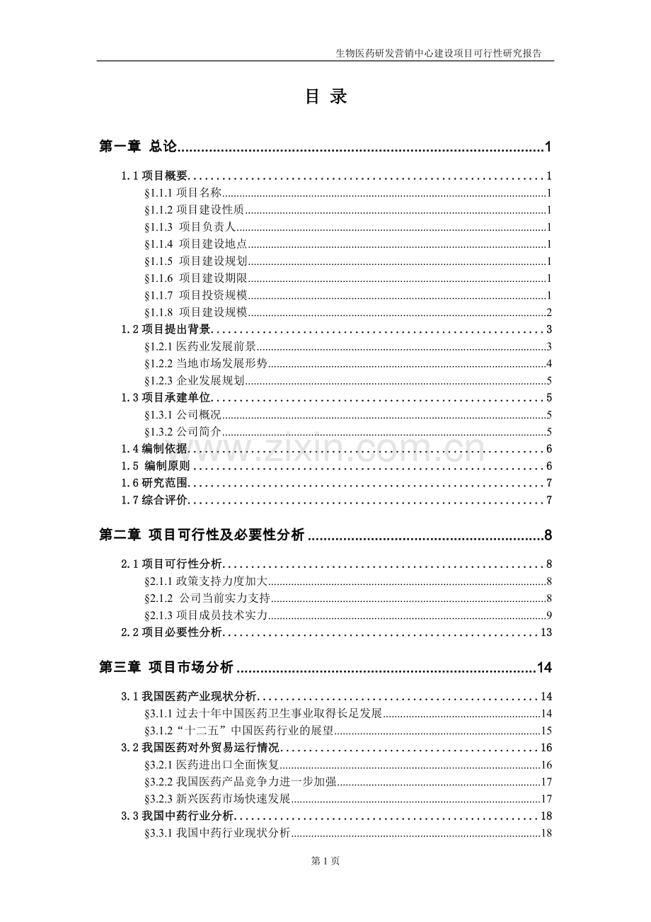 江西某药业生物医药研发营销中心可行性研究报告.doc_第2页