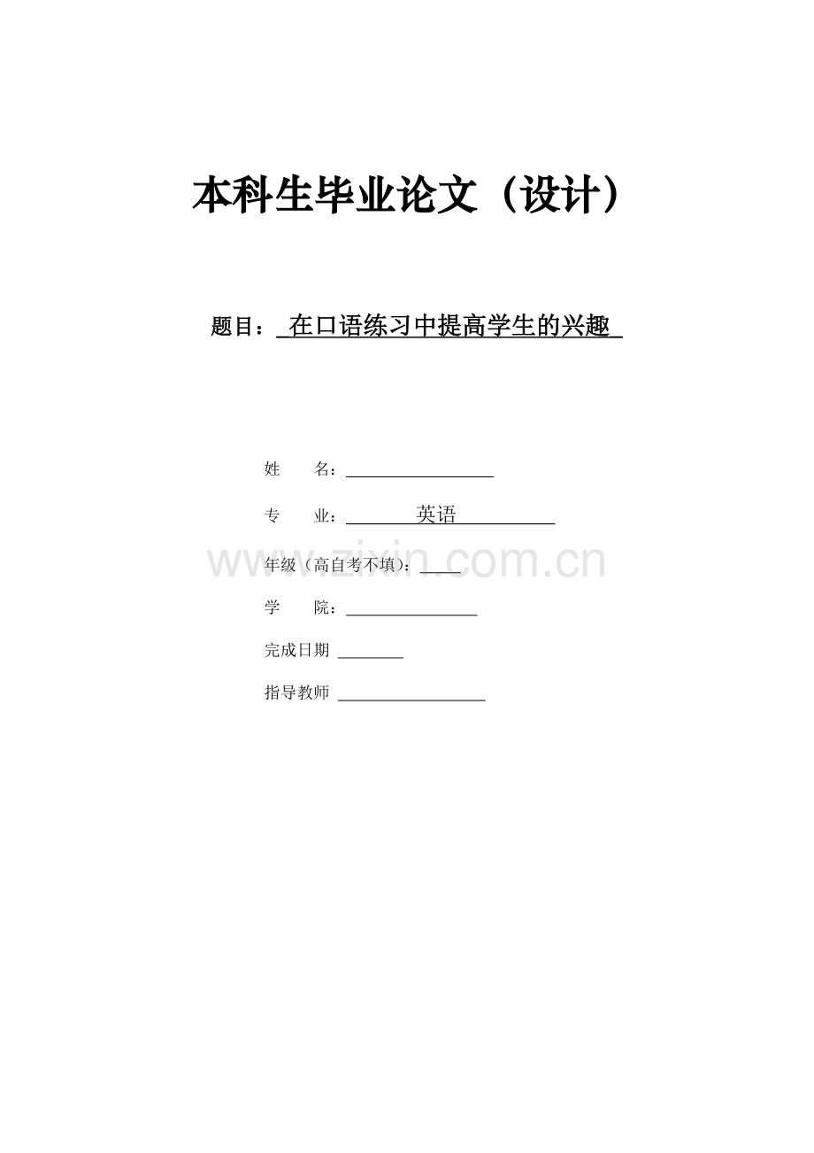 learners'-interest-in-oral-practice--在口语练习中提高学生的兴趣.doc_第1页