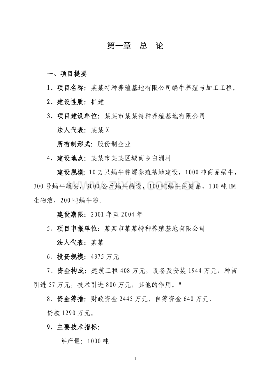 某特种养殖基地有限公司蜗牛养殖与加工工程可行性研究报告.doc_第1页