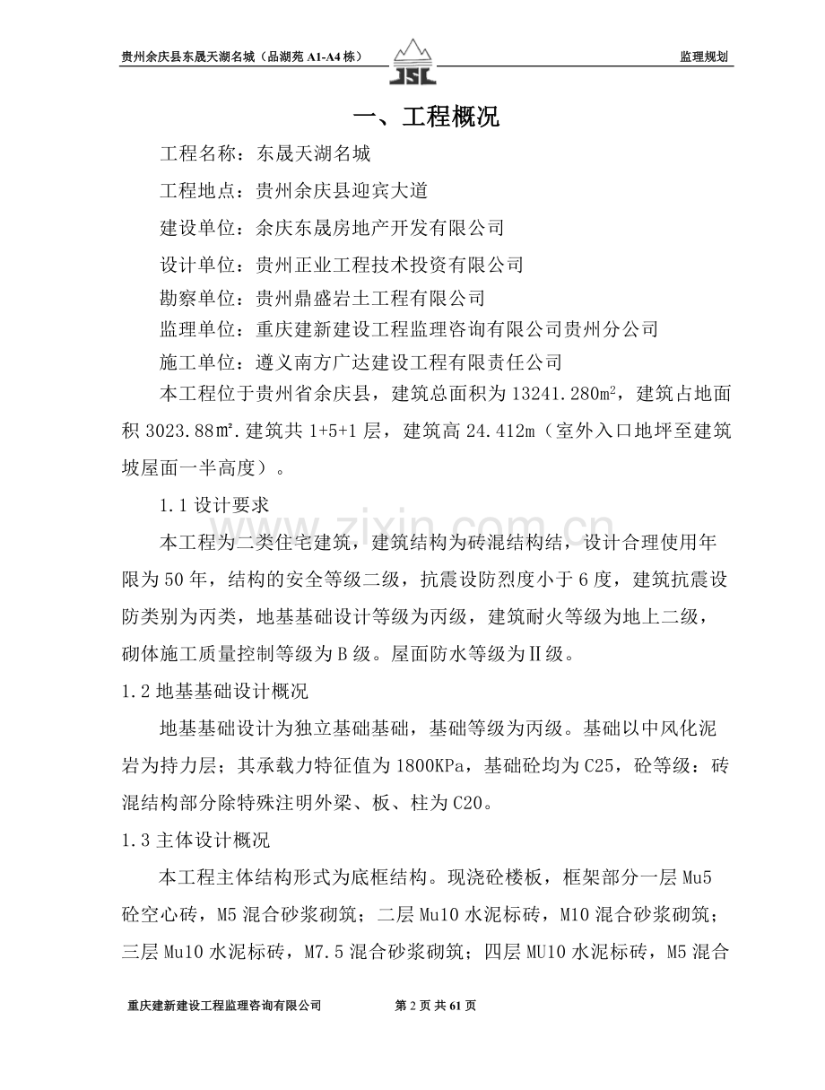 贵州省余庆县东晟天湖名城监理规划工程类资料.doc_第2页