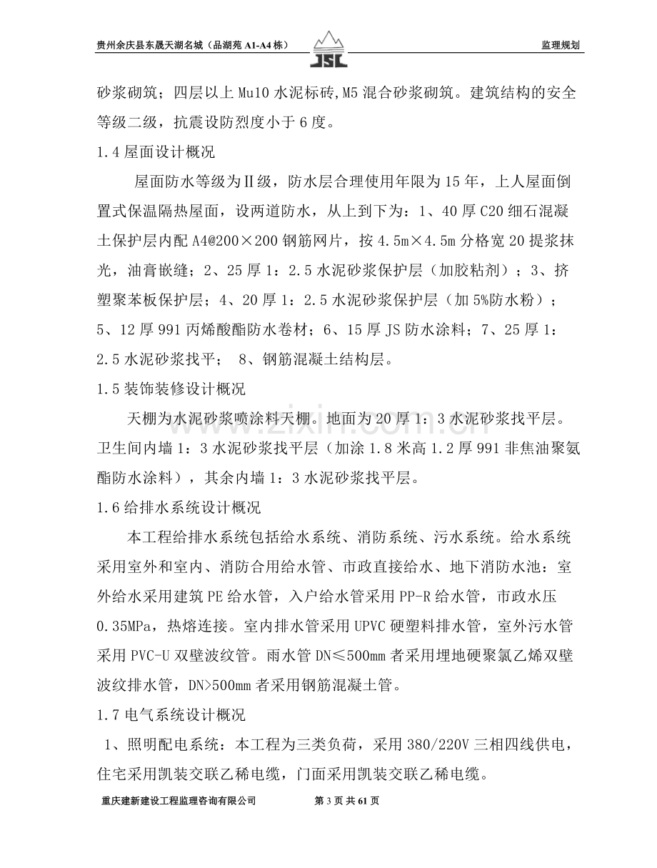 贵州省余庆县东晟天湖名城监理规划工程类资料.doc_第3页