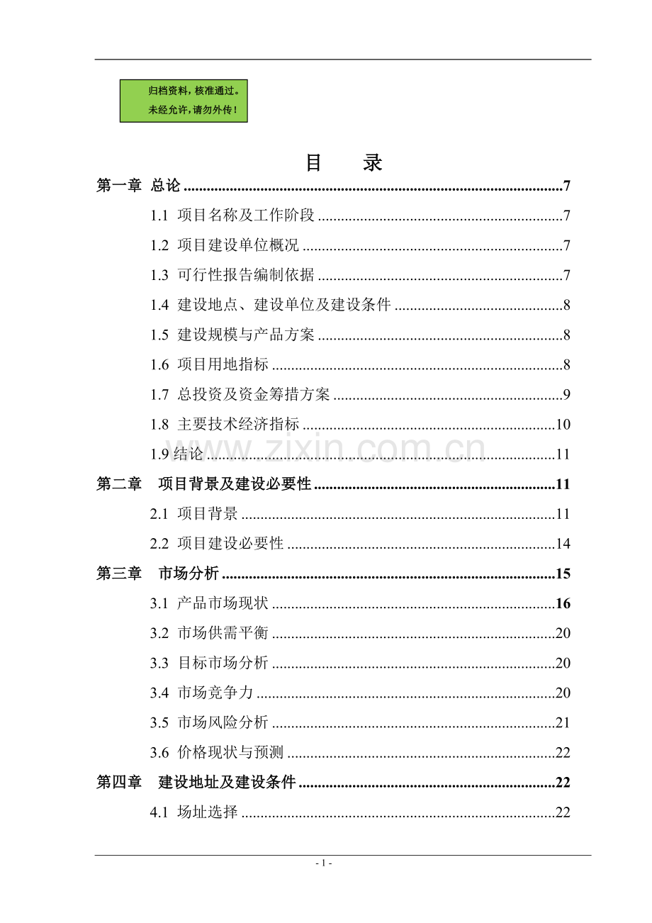 年处理10000吨中草药植物提取工程建设可行性研究报告.doc_第1页