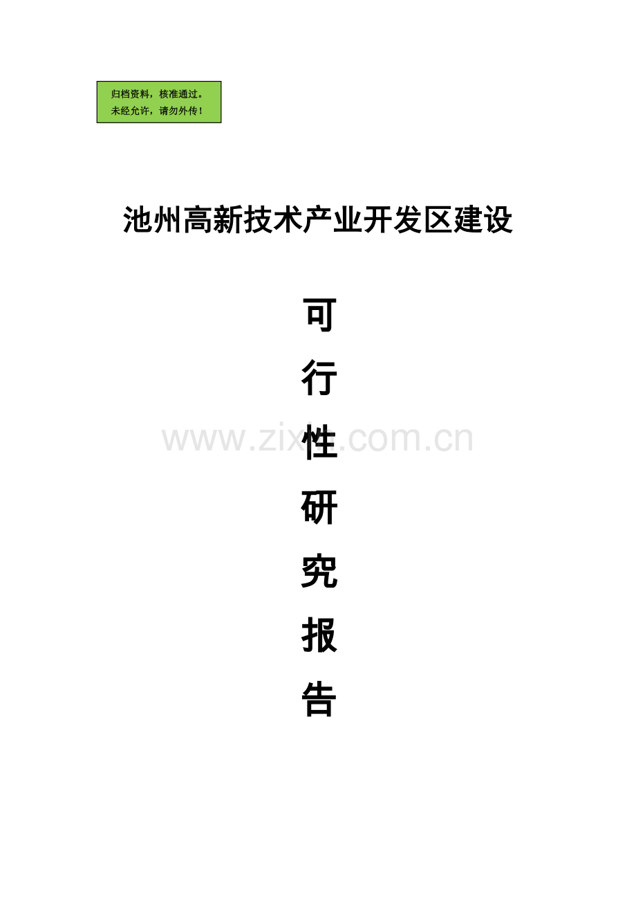 池州高新技术产业开发区建设可行性分析报告.doc_第1页