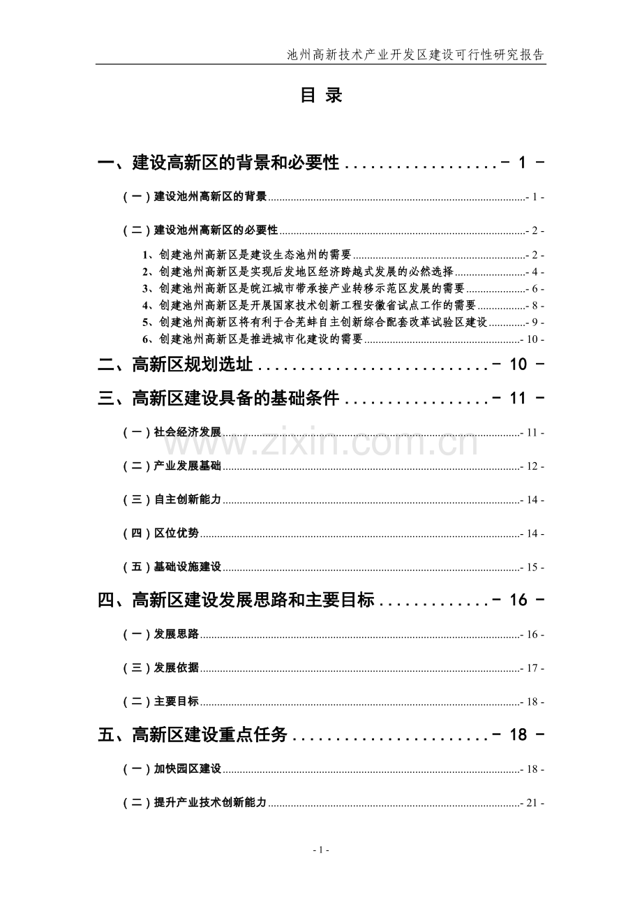 池州高新技术产业开发区建设可行性分析报告.doc_第3页