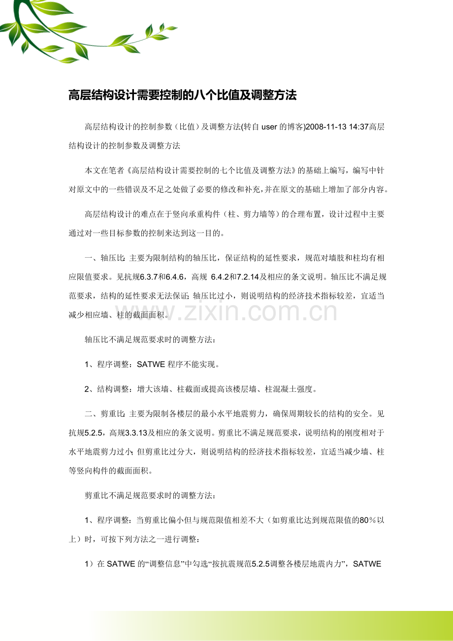 高层结构设计需要控制的八个比值及调整方法.doc_第1页