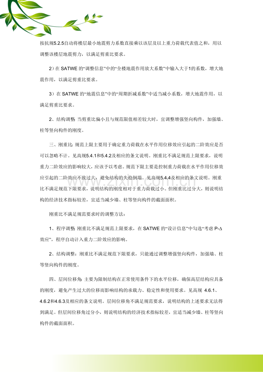 高层结构设计需要控制的八个比值及调整方法.doc_第2页