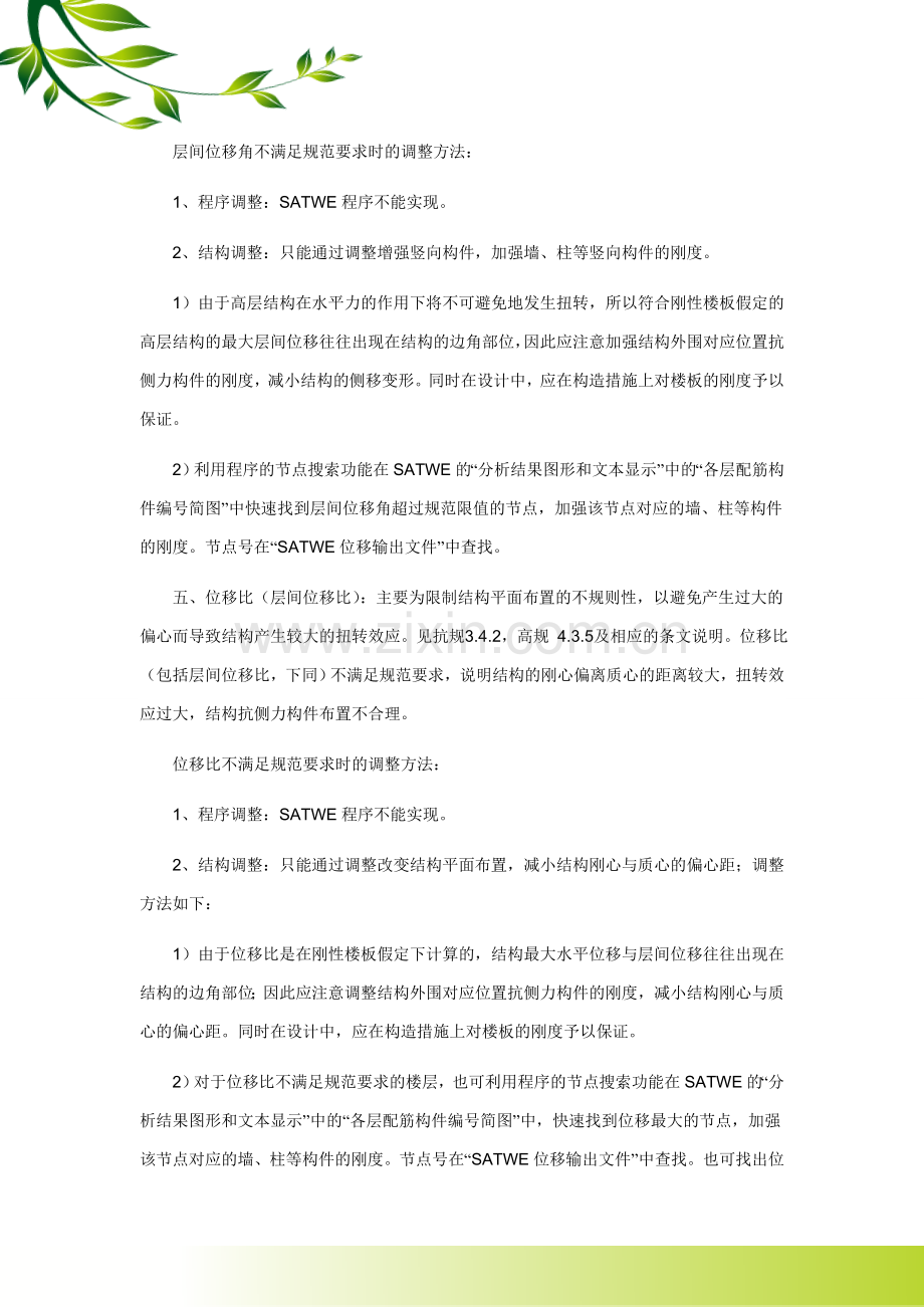 高层结构设计需要控制的八个比值及调整方法.doc_第3页