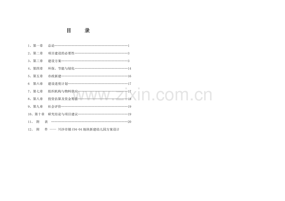 川沙市镇c0404地块新建幼儿园工程申请立项可行性研究报告.doc_第1页