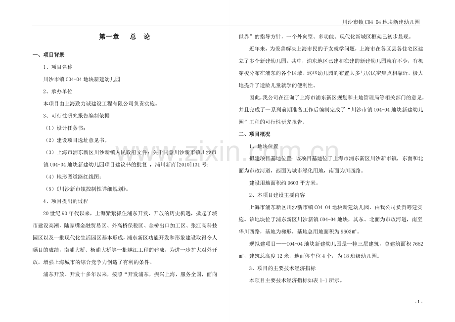 川沙市镇c0404地块新建幼儿园工程申请立项可行性研究报告.doc_第2页