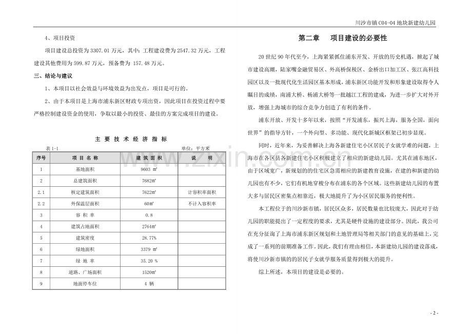 川沙市镇c0404地块新建幼儿园工程申请立项可行性研究报告.doc_第3页