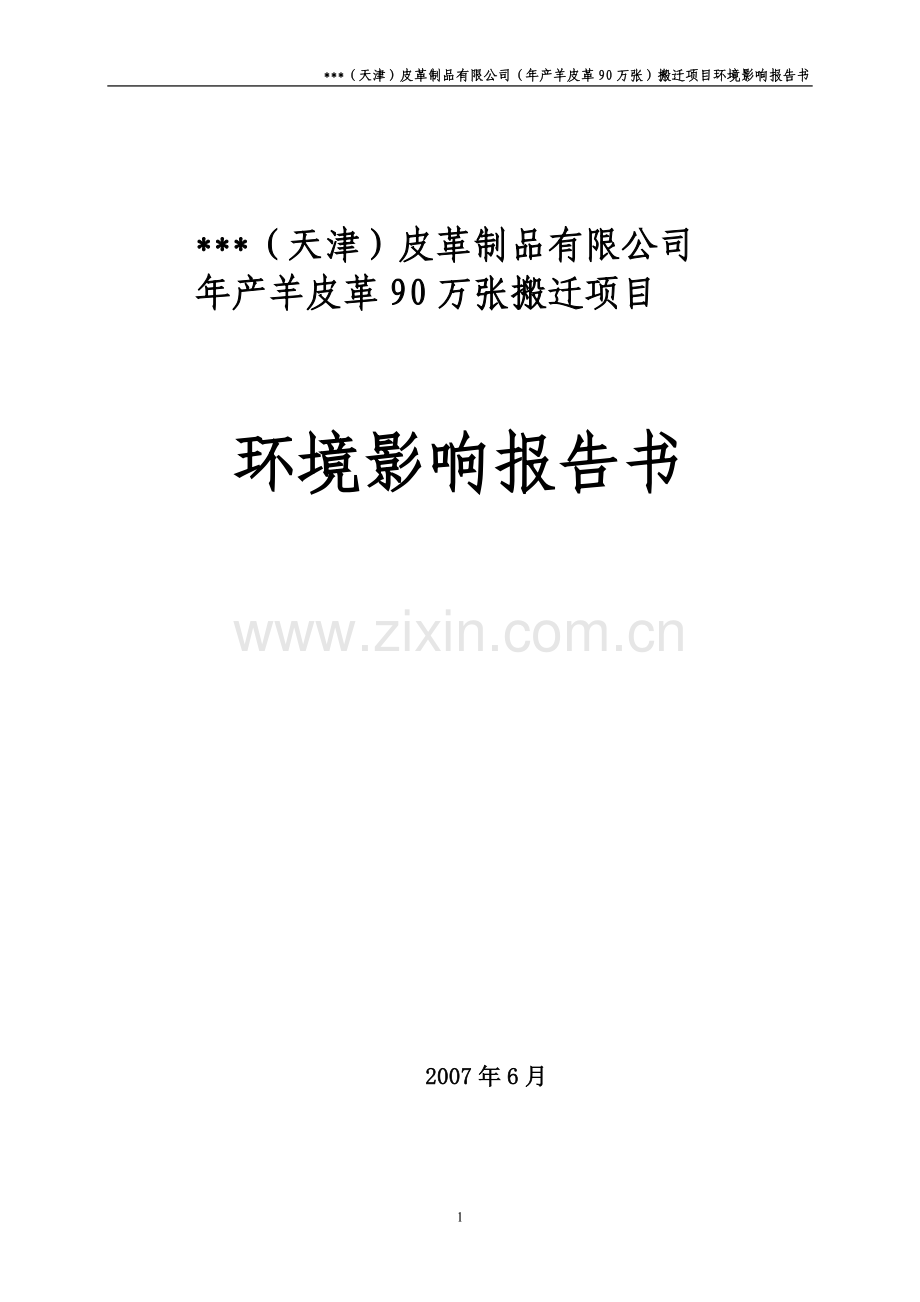 皮革公司年产羊皮革90万张搬迁项目环境影响评估报告.doc_第1页