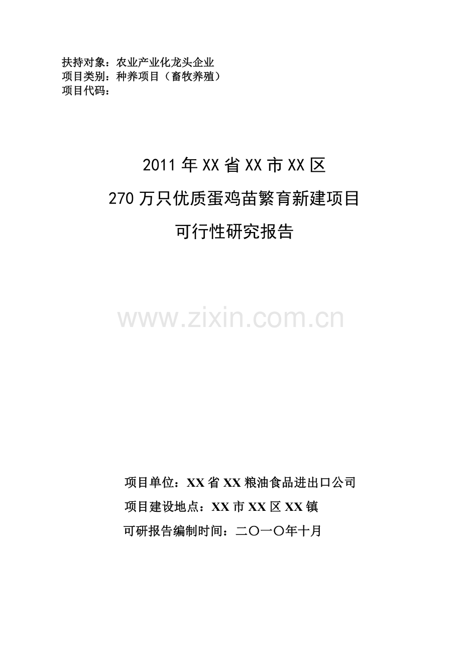 270万只优质蛋鸡苗繁育新建项目可行性研究报告.doc_第1页