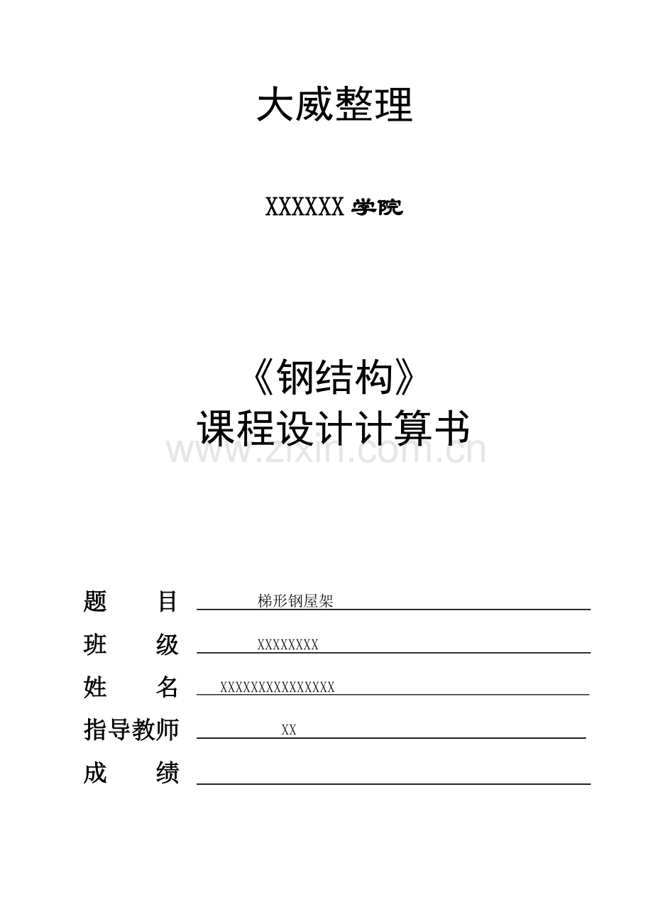 梯形钢屋架钢结构课程设计大学论文.doc_第1页