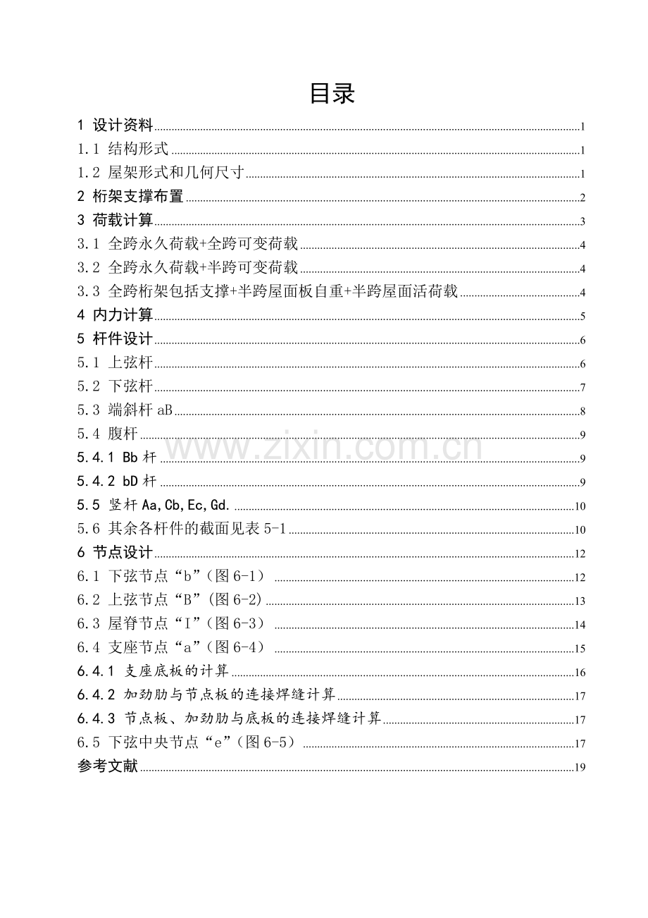 梯形钢屋架钢结构课程设计大学论文.doc_第2页