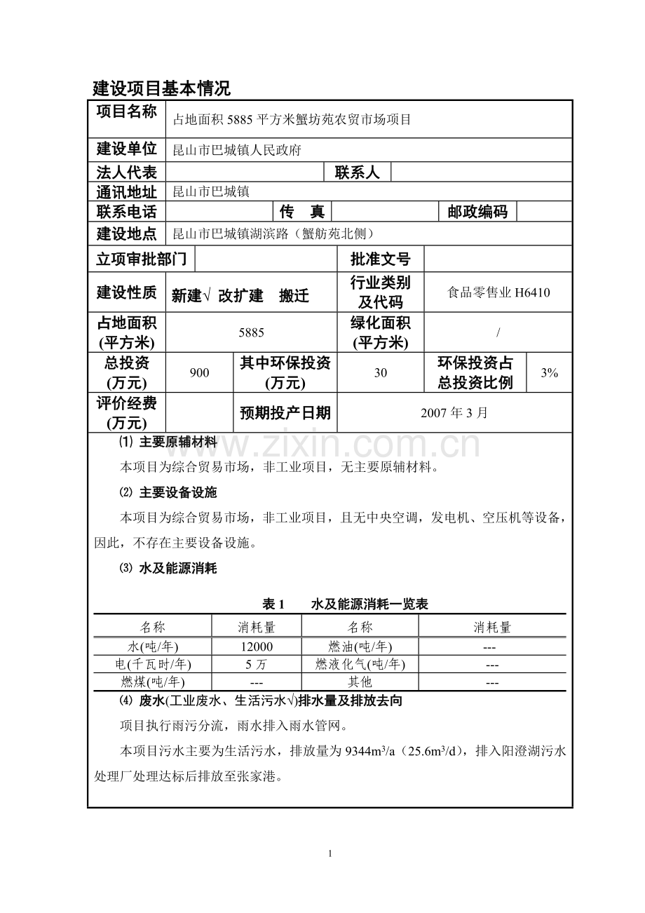 蟹坊苑农贸市场环境影响分析报告.doc_第3页