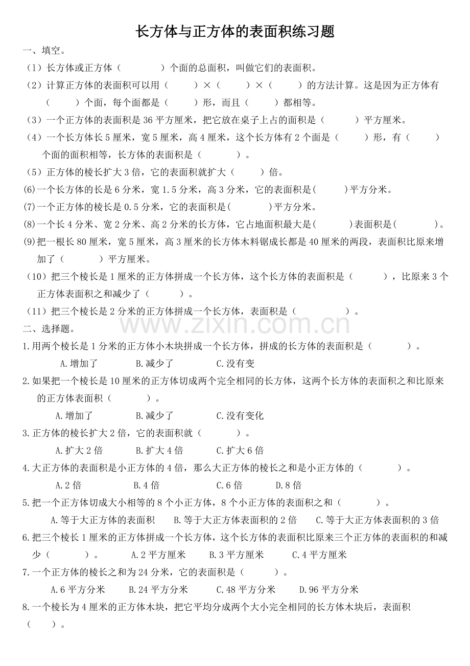 长方体与正方体的表面积练习题.doc_第1页