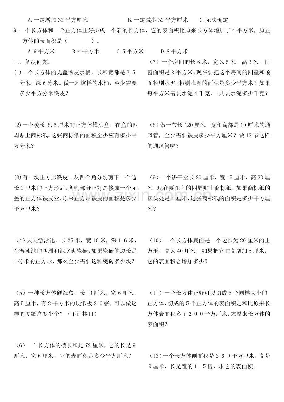 长方体与正方体的表面积练习题.doc_第2页