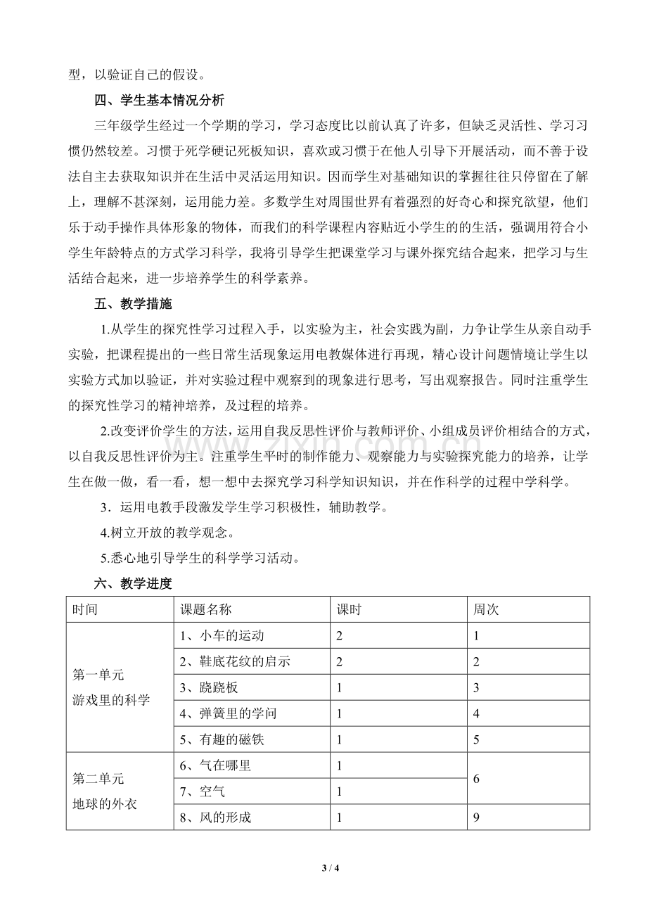 青岛版科学三年级下册学期教学计划.doc_第3页