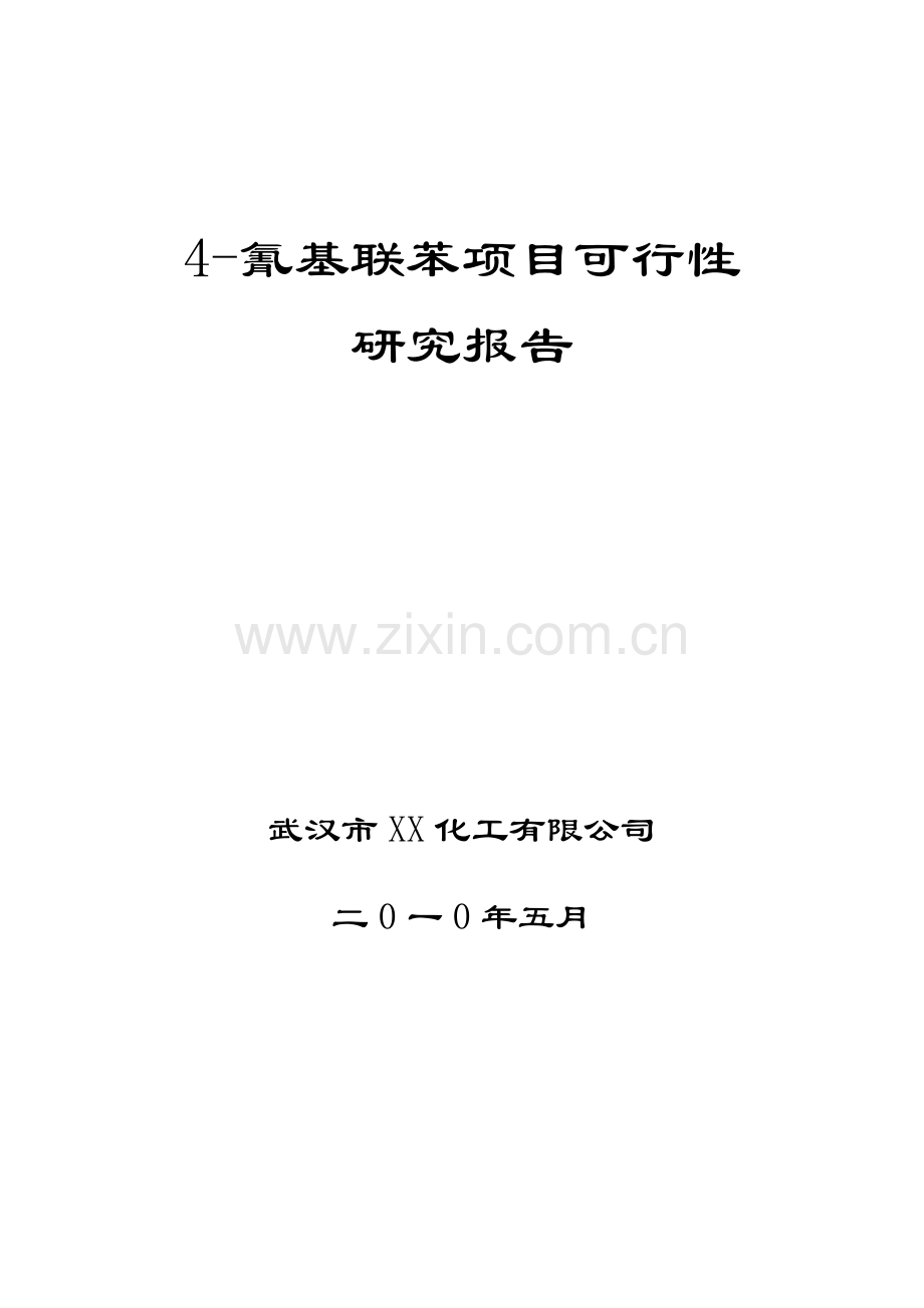 4-氰基联苯项目可行性研究报告.doc_第1页