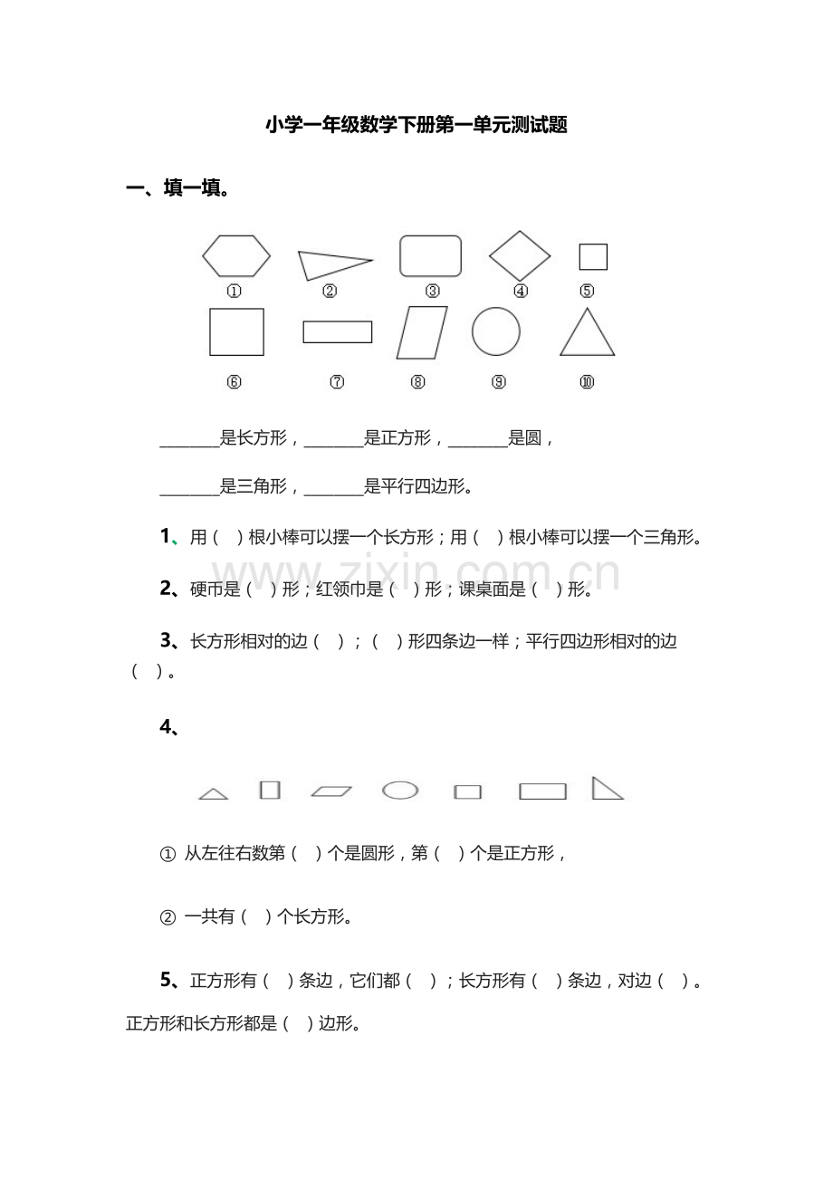 小学一年级数学下册第一单元测试题.doc_第1页